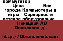 коммутатор D Link DGS 1248T › Цена ­ 20 000 - Все города Компьютеры и игры » Серверное и сетевое оборудование   . Ненецкий АО,Осколково д.